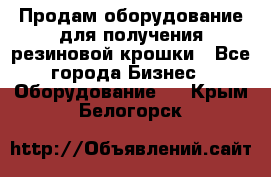 Продам оборудование для получения резиновой крошки - Все города Бизнес » Оборудование   . Крым,Белогорск